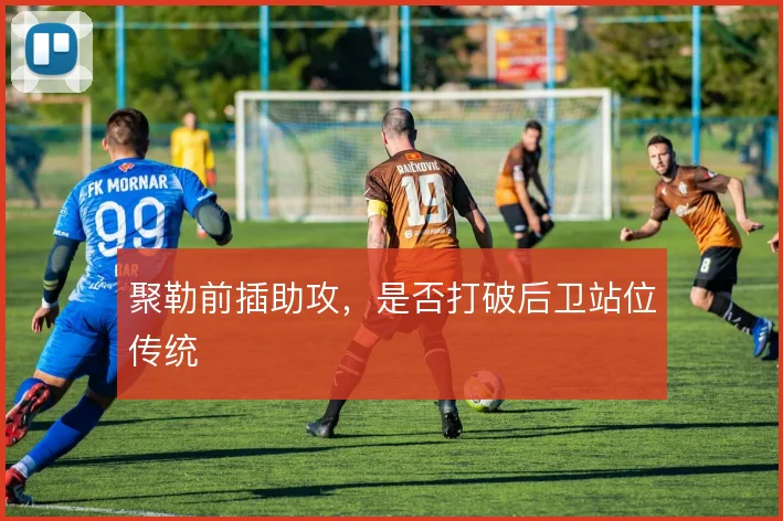 聚勒前插助攻，是否打破后卫站位传统