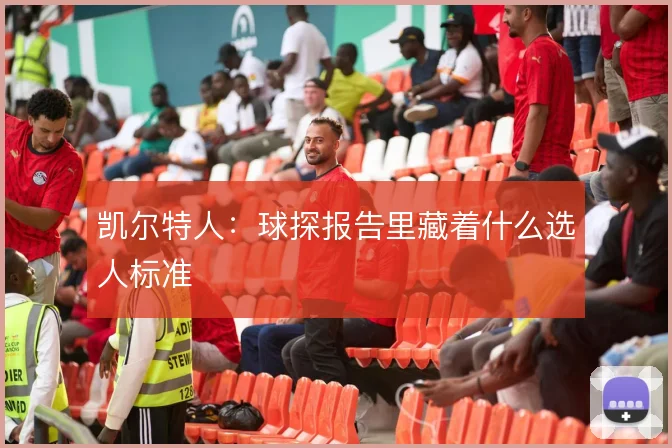 凯尔特人：球探报告里藏着什么选人标准