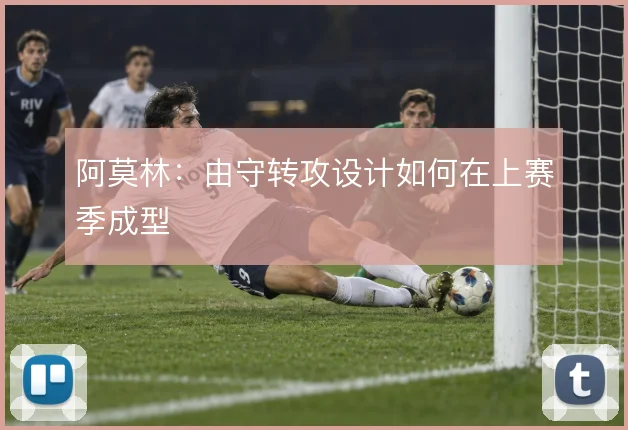 阿莫林：由守转攻设计如何在上赛季成型