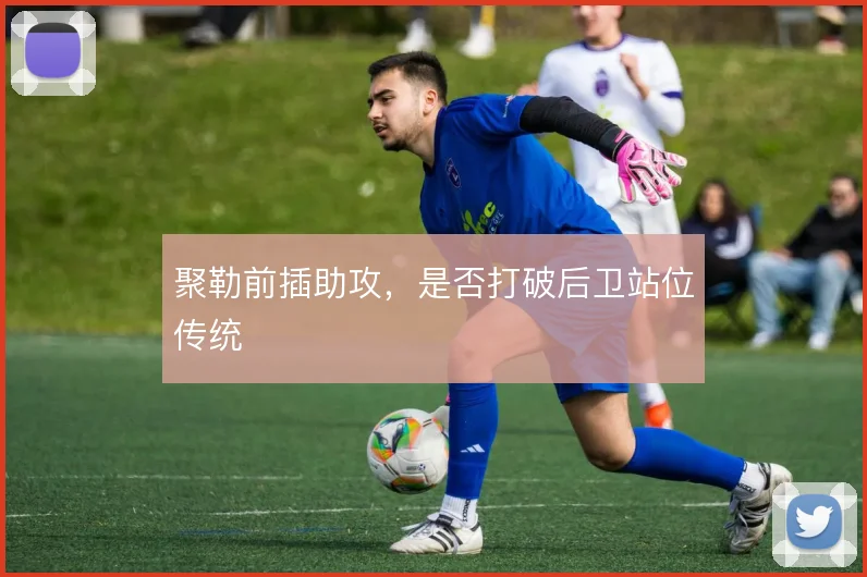 聚勒前插助攻，是否打破后卫站位传统