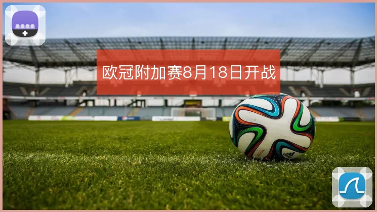 欧冠附加赛8月18日开战