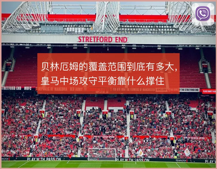 贝林厄姆的覆盖范围到底有多大,皇马中场攻守平衡靠什么撑住