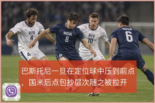 巴斯托尼一旦在定位球中压到前点，国米后点包抄层次随之被拉开