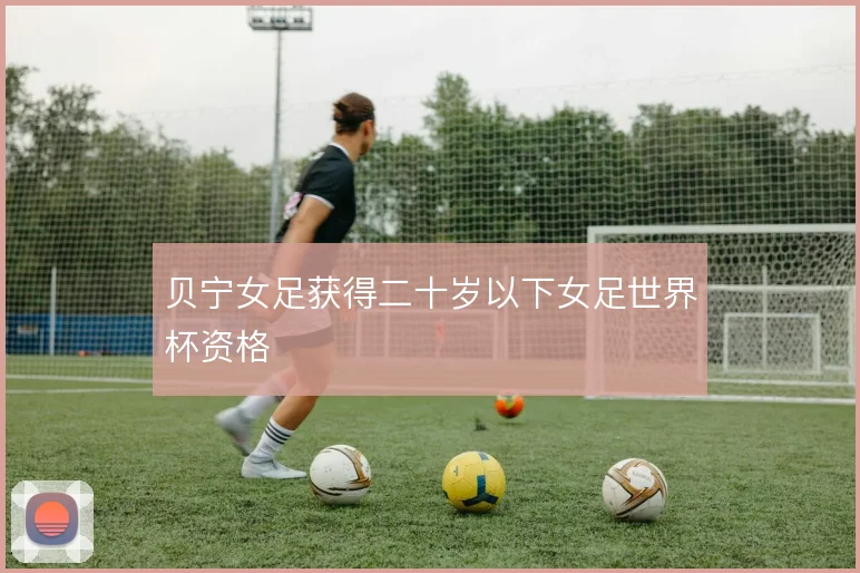 贝宁女足获得二十岁以下女足世界杯资格