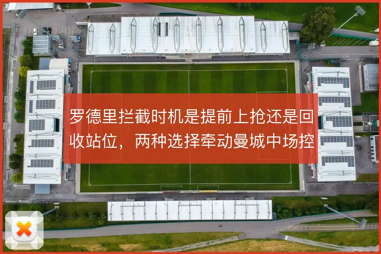 罗德里拦截时机是提前上抢还是回收站位，两种选择牵动曼城中场控制力