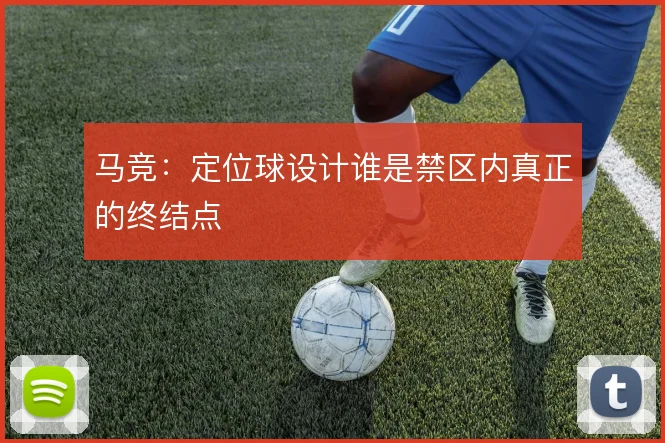 马竞：定位球设计谁是禁区内真正的终结点