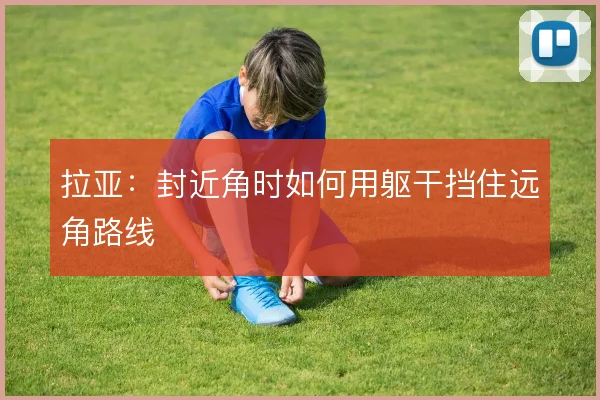拉亚：封近角时如何用躯干挡住远角路线