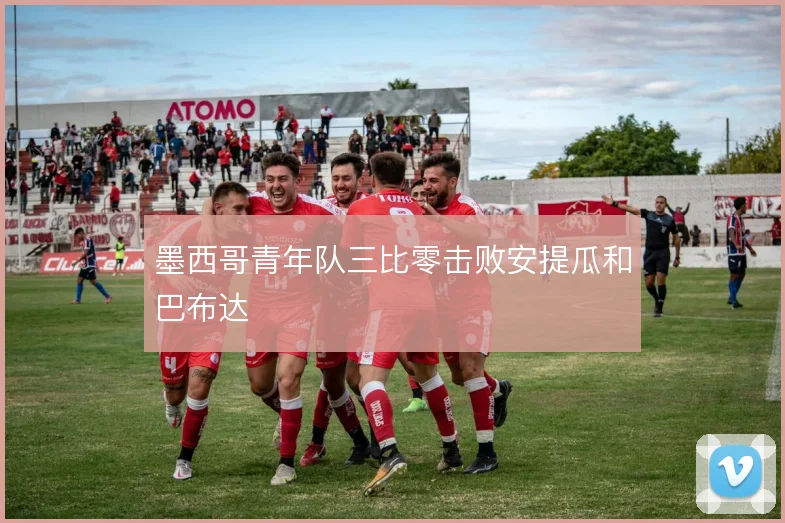 墨西哥青年队三比零击败安提瓜和巴布达