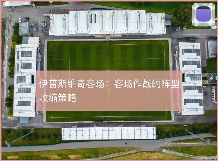 伊普斯维奇客场:客场作战的阵型收缩策略