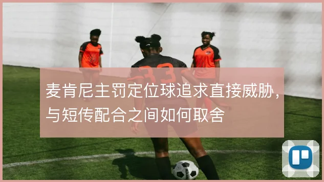 麦肯尼主罚定位球追求直接威胁,与短传配合之间如何取舍