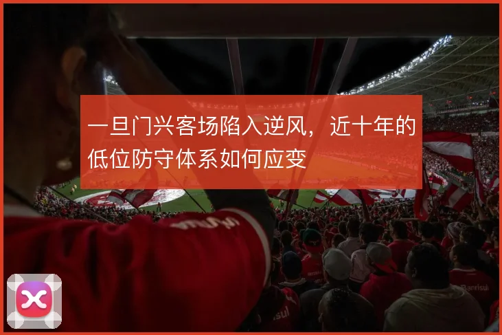 一旦门兴客场陷入逆风，近十年的低位防守体系如何应变