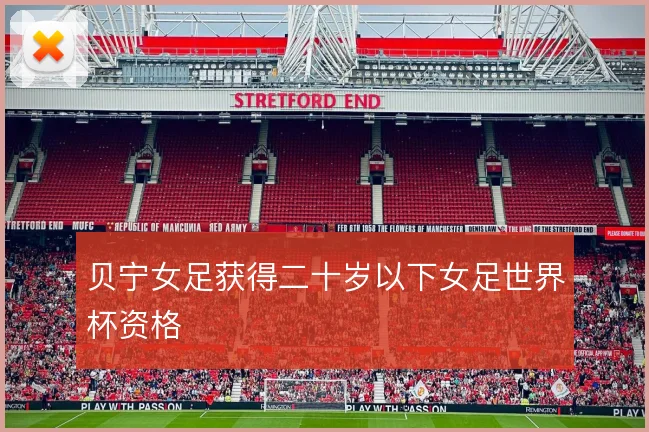 贝宁女足获得二十岁以下女足世界杯资格