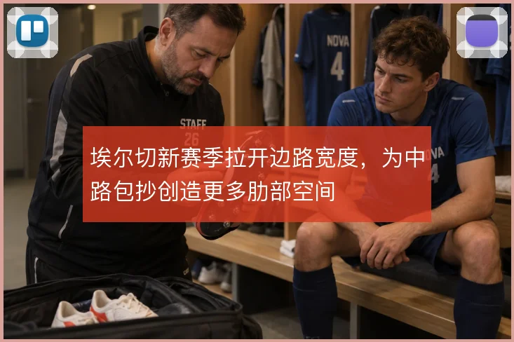 埃尔切新赛季拉开边路宽度，为中路包抄创造更多肋部空间