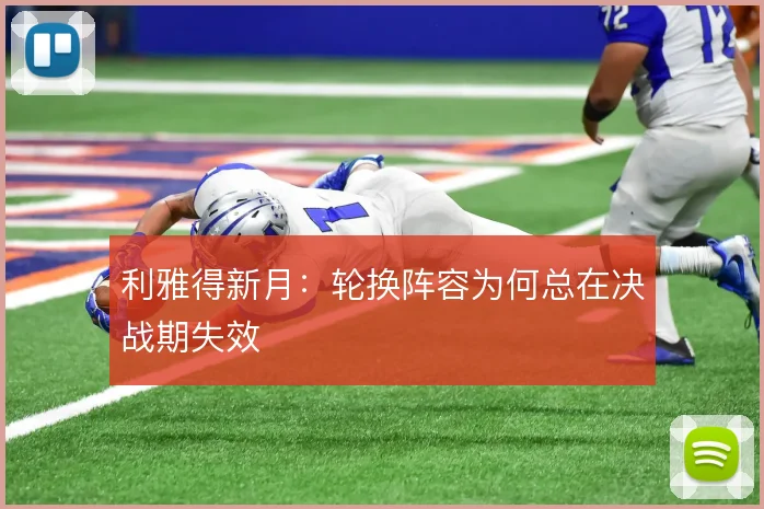 利雅得新月：轮换阵容为何总在决战期失效