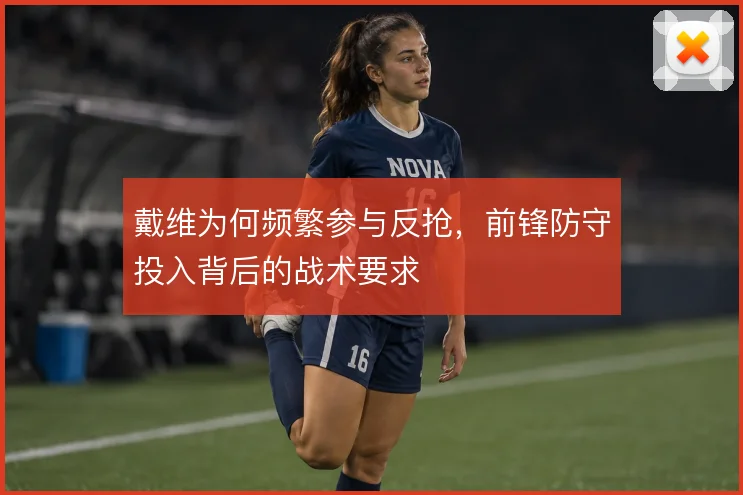 戴维为何频繁参与反抢，前锋防守投入背后的战术要求