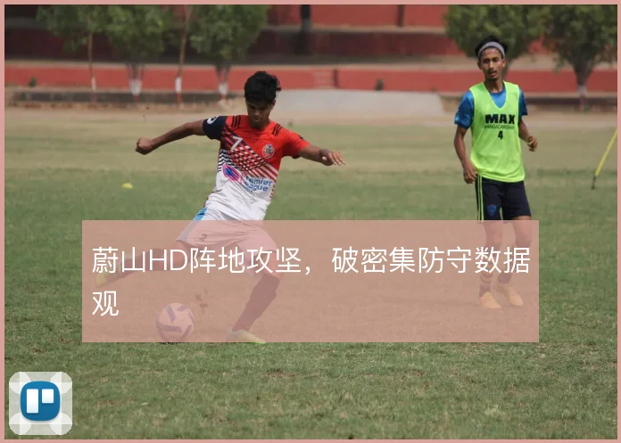 蔚山HD阵地攻坚，破密集防守数据观