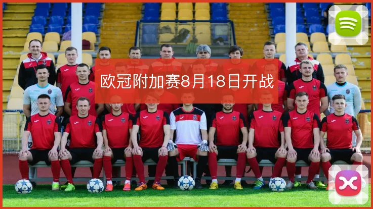 欧冠附加赛8月18日开战