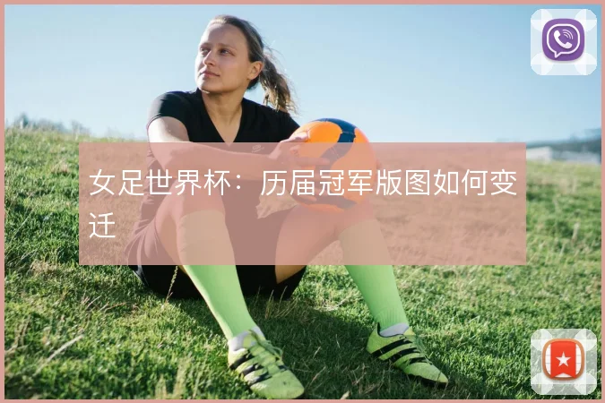 女足世界杯：历届冠军版图如何变迁