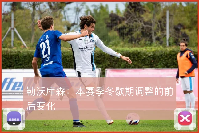 勒沃库森：本赛季冬歇期调整的前后变化