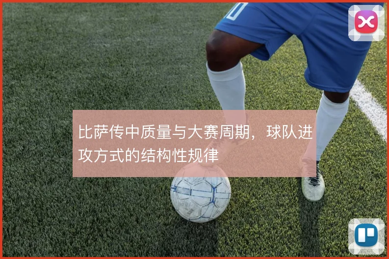 比萨传中质量与大赛周期，球队进攻方式的结构性规律
