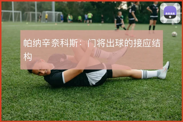 帕纳辛奈科斯：门将出球的接应结构