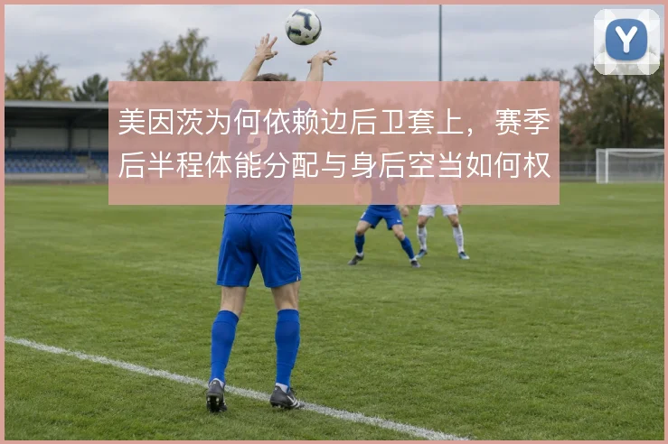 美因茨为何依赖边后卫套上,赛季后半程体能分配与身后空当如何权衡