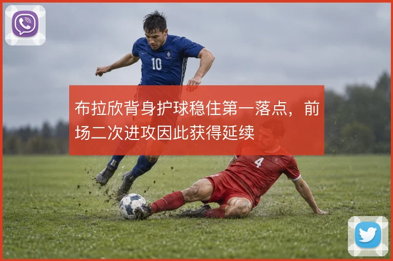 布拉欣背身护球稳住第一落点，前场二次进攻因此获得延续