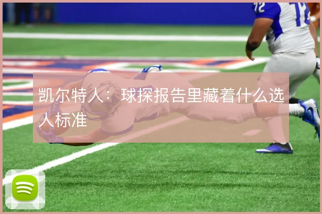 凯尔特人：球探报告里藏着什么选人标准