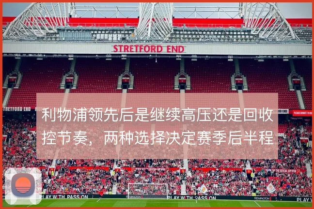 利物浦领先后是继续高压还是回收控节奏,两种选择决定赛季后半程走势