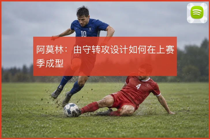 阿莫林：由守转攻设计如何在上赛季成型
