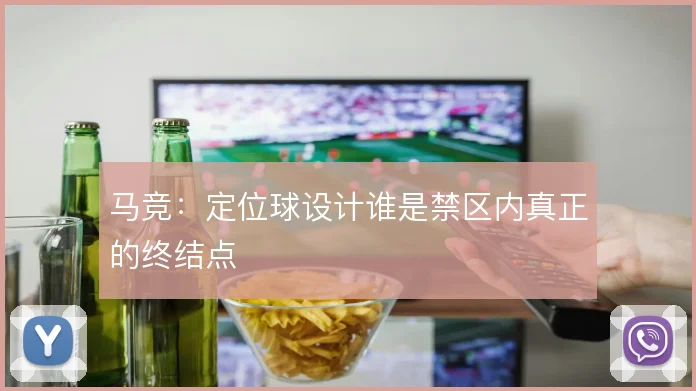 马竞：定位球设计谁是禁区内真正的终结点