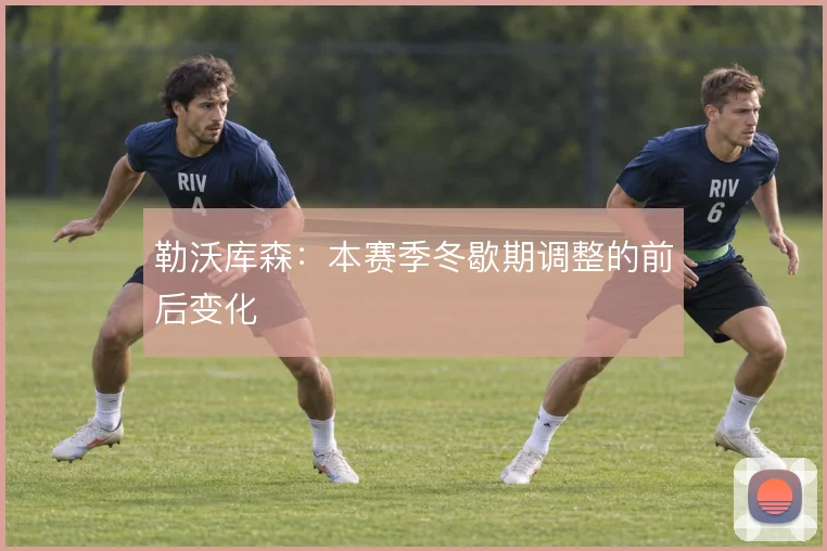 勒沃库森：本赛季冬歇期调整的前后变化