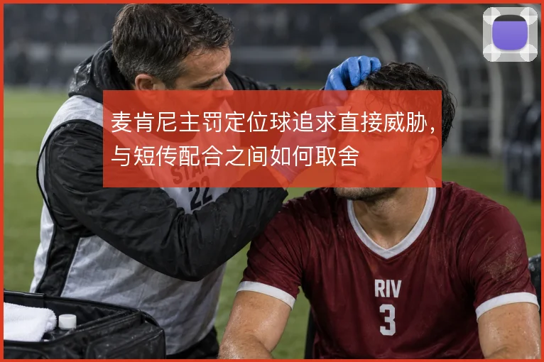 麦肯尼主罚定位球追求直接威胁，与短传配合之间如何取舍