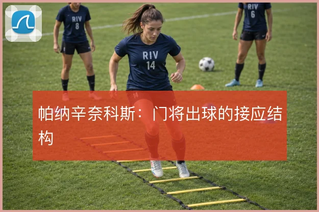 帕纳辛奈科斯：门将出球的接应结构