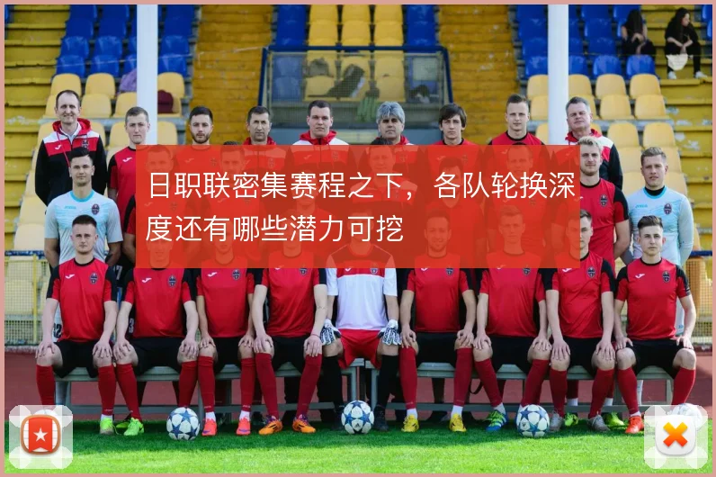 日职联密集赛程之下，各队轮换深度还有哪些潜力可挖