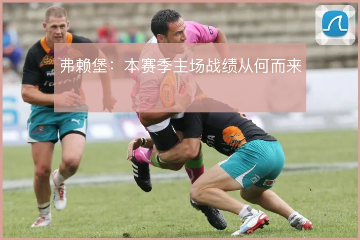 弗赖堡:本赛季主场战绩从何而来