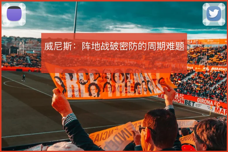 威尼斯:阵地战破密防的周期难题
